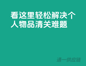 看这里，轻松解决个人物品清关难题！