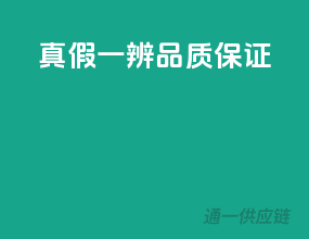 真假一辨，品质保证