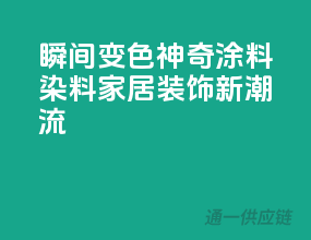 瞬间变色，神奇涂料染料，家居装饰新潮流