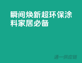 瞬间焕新！超环保涂料，家居必备！