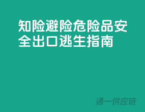 知险避险，危险品安全出口逃生指南