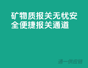 矿物质报关无忧，安全便捷报关通道