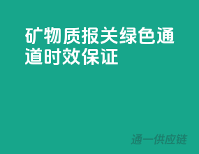 矿物质报关绿色通道，时效保证