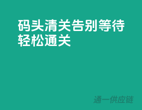 码头清关，告别等待，轻松通关