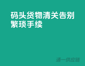 码头货物清关，告别繁琐手续