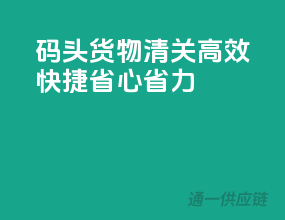 码头货物清关，高效快捷，省心省力