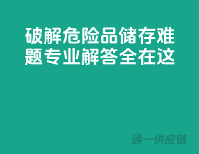 破解危险品储存难题，专业解答全在这！