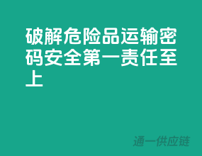 破解危险品运输密码：安全第一，责任至上
