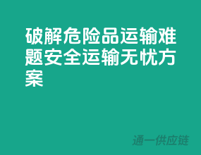破解危险品运输难题：安全运输无忧方案