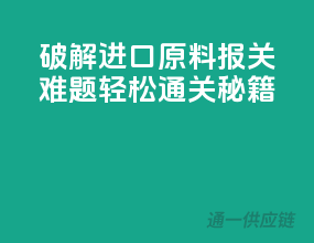 破解进口原料报关难题，轻松通关秘籍！