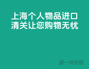 上海个人物品进口清关，让您购物无忧！