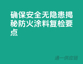 确保安全无隐患，揭秘防火涂料复检要点