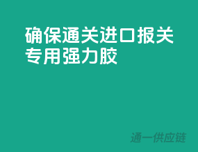 确保通关，进口报关专用强力胶