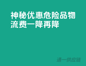 神秘优惠，危险品物流费一降再降