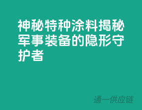 神秘特种涂料：揭秘军事装备的隐形守护者