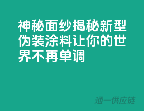 神秘面纱：揭秘新型伪装涂料，让你的世界不再单调