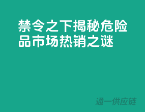 禁令之下，揭秘危险品市场热销之谜