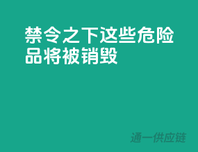 禁令之下，这些危险品将被销毁！