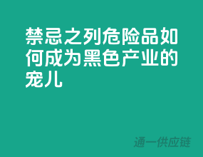 禁忌之列，危险品如何成为黑色产业的宠儿