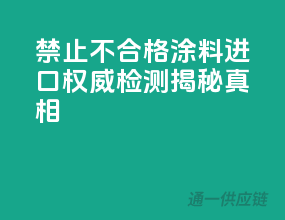 禁止不合格涂料进口！权威检测揭秘真相