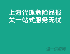 上海代理危险品报关，一站式服务无忧