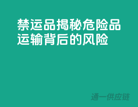 禁运品揭秘：危险品运输背后的风险