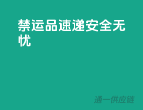 禁运品速递，安全无忧