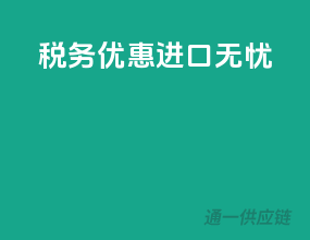 税务优惠，进口无忧