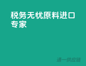 税务无忧，原料进口专家