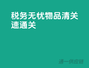 税务无忧，物品清关速通关