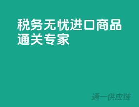 税务无忧，进口商品通关专家