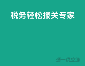 税务轻松，报关专家