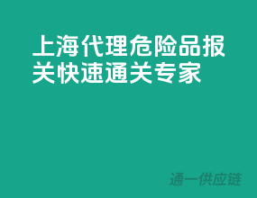 上海代理危险品报关，快速通关专家