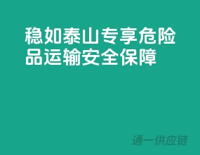 稳如泰山，专享危险品运输安全保障