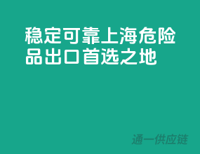 稳定可靠，上海危险品出口首选之地