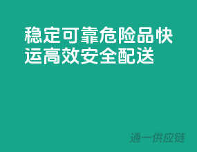 稳定可靠，危险品快运，高效安全配送