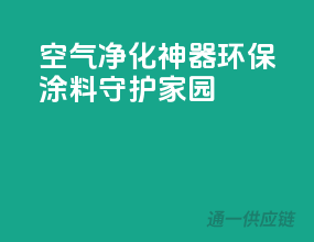 空气净化神器，环保涂料守护家园