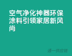 空气净化神器：环保涂料引领家居新风尚