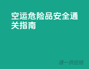 空运危险品安全通关指南