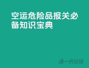 空运危险品报关必备知识宝典