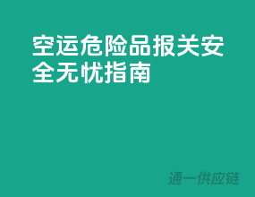 空运危险品报关，安全无忧指南