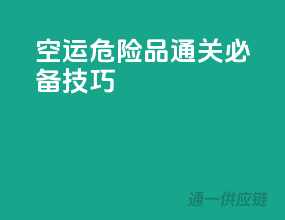 空运危险品通关必备技巧