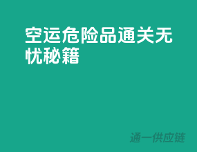 空运危险品通关无忧秘笈