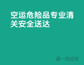 空运危险品，专业清关，安全送达