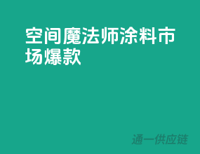 空间魔法师，涂料市场爆款