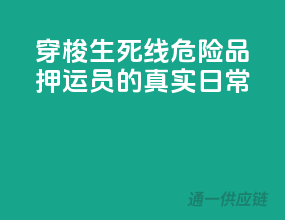 穿梭生死线：危险品押运员的真实日常