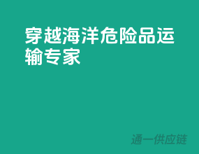 穿越海洋，危险品运输专家