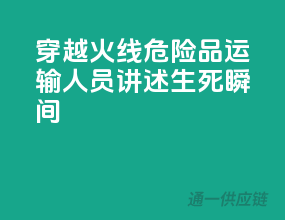 穿越火线，危险品运输人员讲述生死瞬间