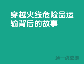 穿越火线：危险品运输背后的故事