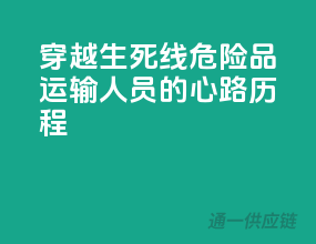 穿越生死线：危险品运输人员的心路历程